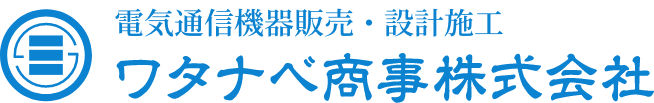 電気通信機器販売・設計施工 ワタナベ商事株式会社